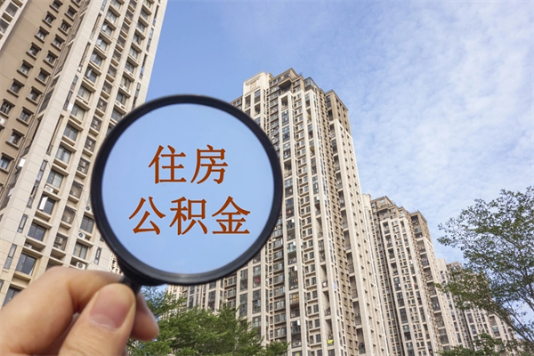 靖江住房公积金可以提取几次（公积金提取可以用几次）